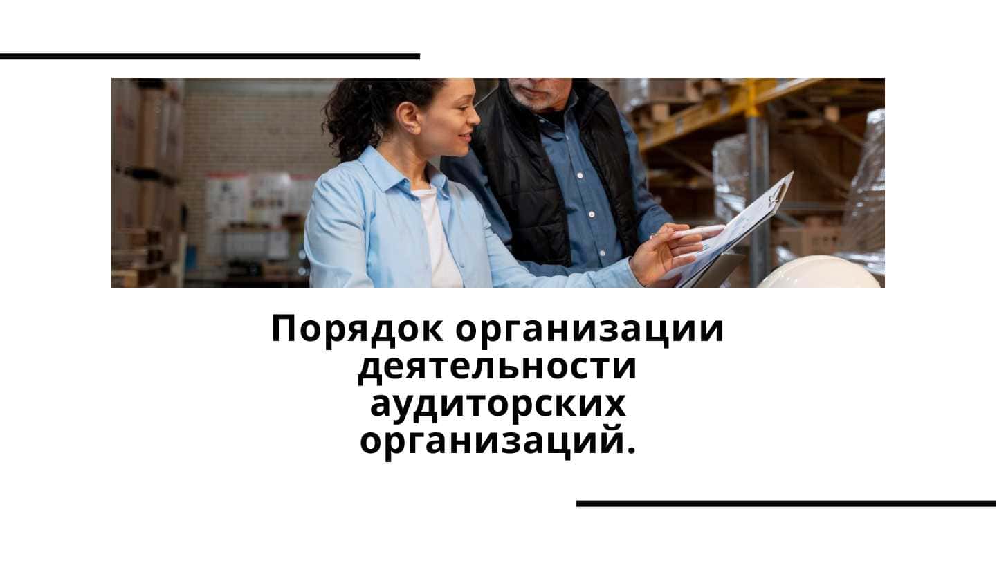 Порядок организации деятельности аудиторских организаций.
