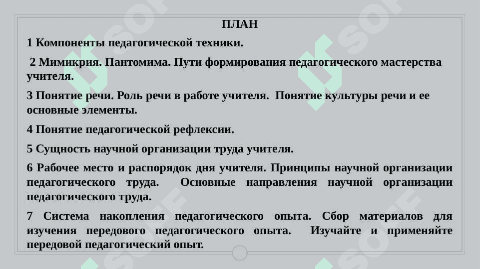 Педагогическая техника в деятельности учителя. Педагогическая рефлексия 2