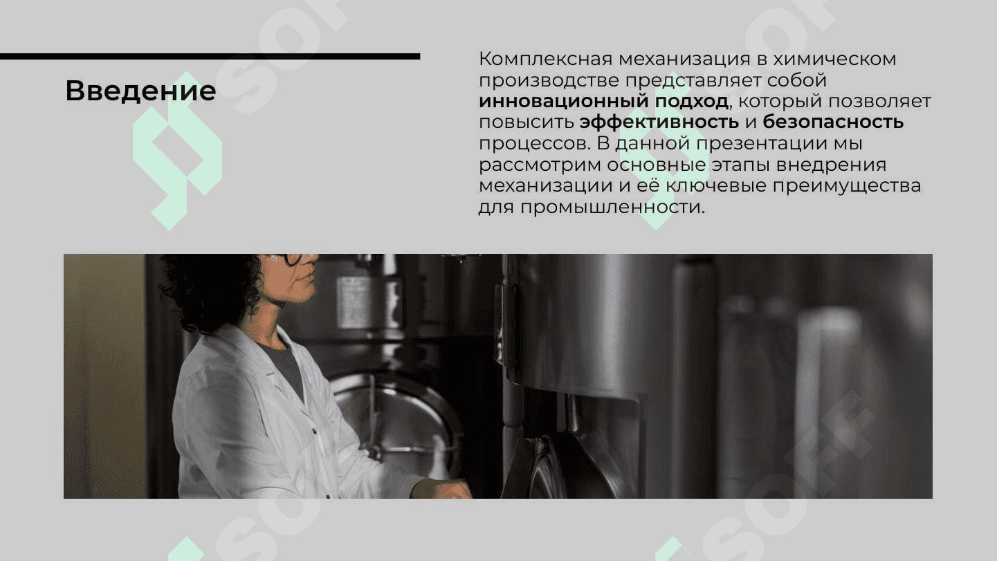 Процесс механизации в процессе химичечкого произвотства Комплекс механизации 2