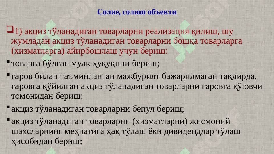 Акциз солиғи 8