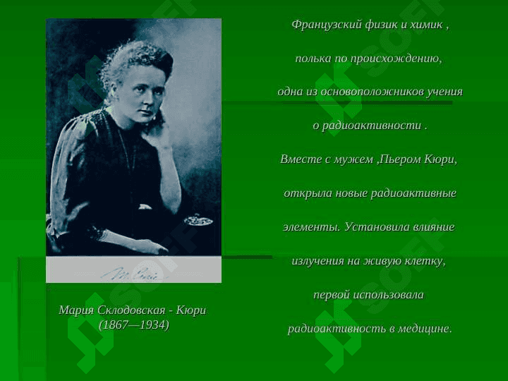 Мария Склодовская - Кюри (1867—1934) 2