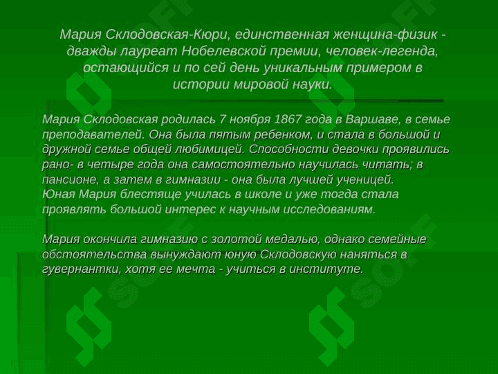 Мария Склодовская - Кюри (1867—1934) 3