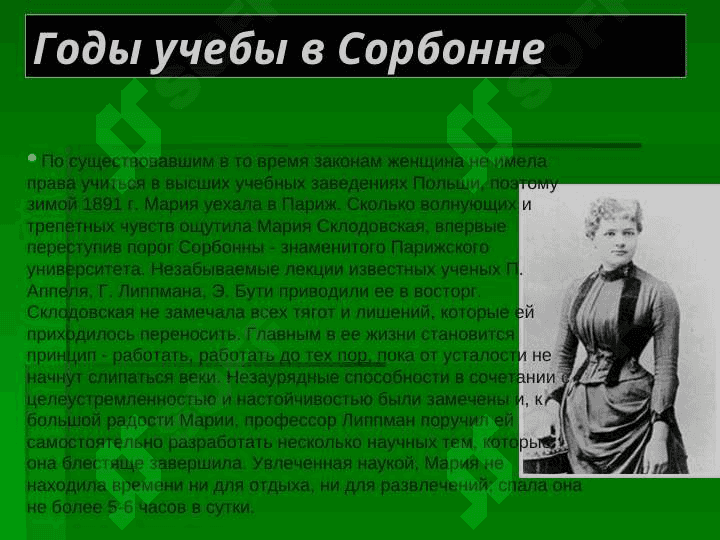 Мария Склодовская - Кюри (1867—1934) 4
