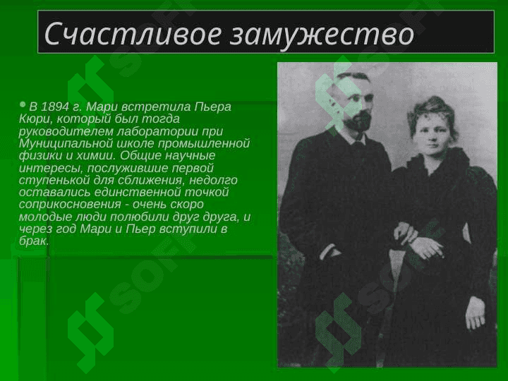 Мария Склодовская - Кюри (1867—1934) 5