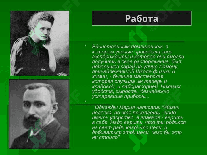 Мария Склодовская - Кюри (1867—1934) 8