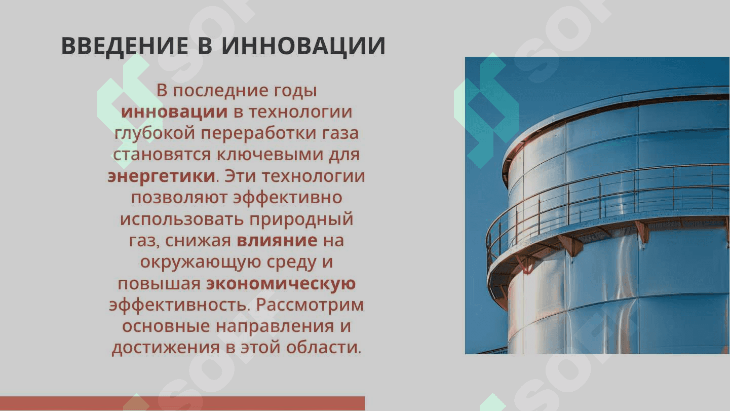 ТЕХНОЛОГИЯ ГЛУБОКОЙ ПЕРЕРАБОТКИ ГАЗА 2