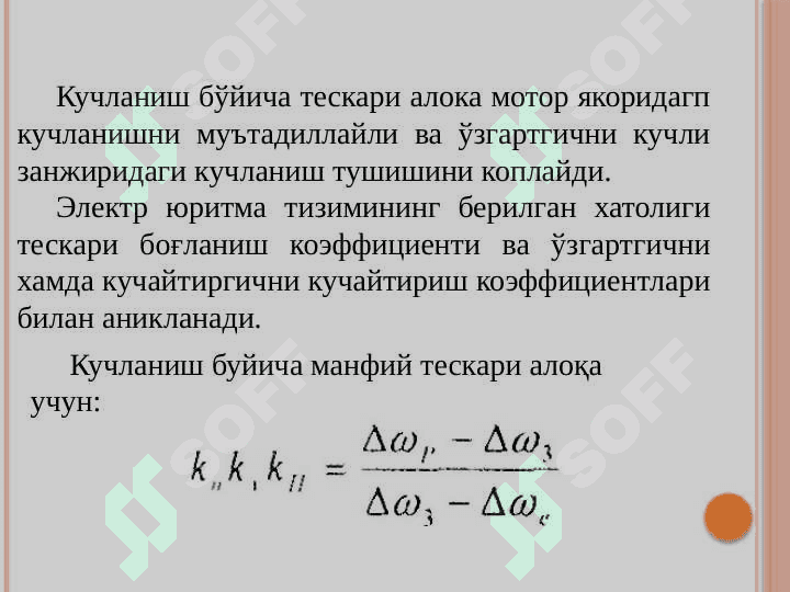 Кучланиш бўйича тескари боғланган  Ўзгартгич — Мотор тизими. 2