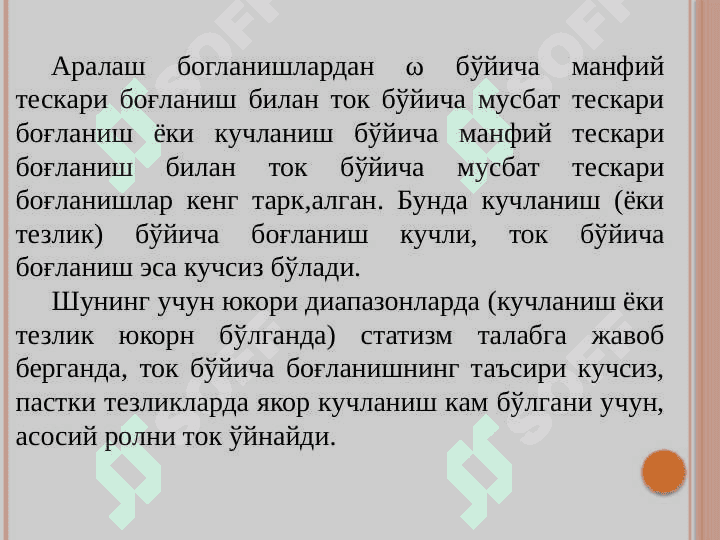Кучланиш бўйича тескари боғланган  Ўзгартгич — Мотор тизими. 3