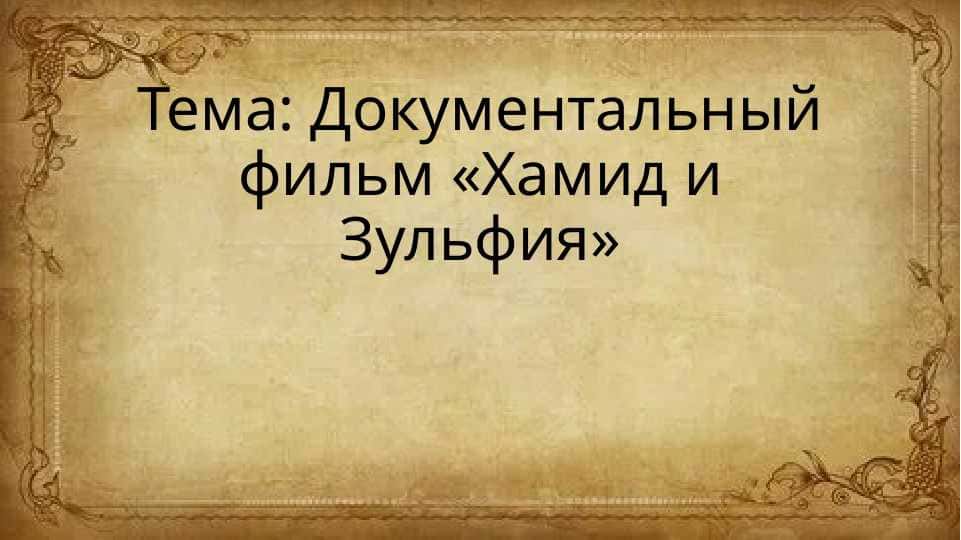 Документальный фильм «Хамид и Зульфия»