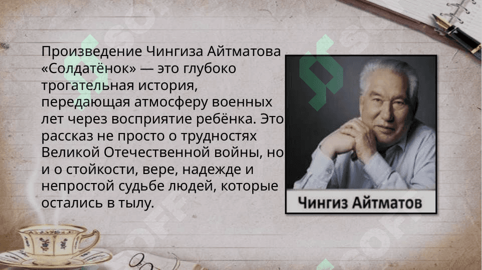 Работа с текстом. Ч.Айтматов Солдатенок 3