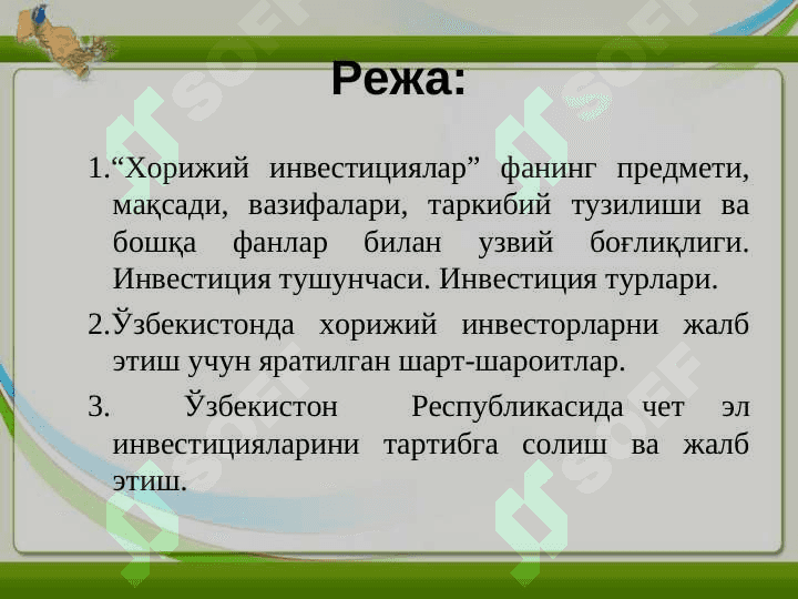 Хорижий инвестициялар ҳақида тушунча ва унинг моҳияти. Хорижий инвестицияларнинг шакл ва турлари 2