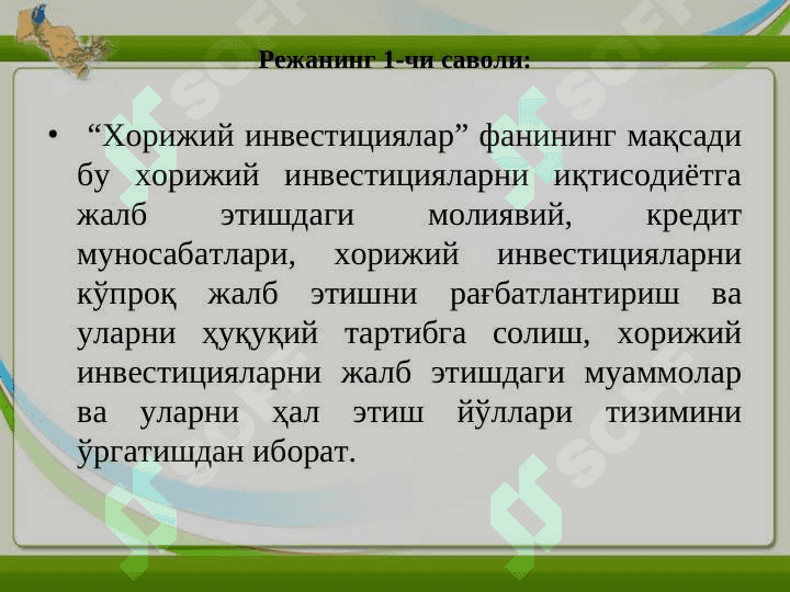 Хорижий инвестициялар ҳақида тушунча ва унинг моҳияти. Хорижий инвестицияларнинг шакл ва турлари 5