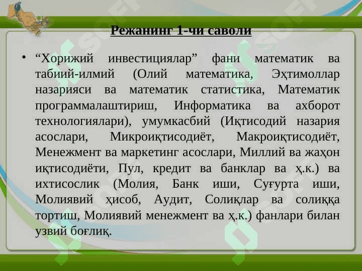 Хорижий инвестициялар ҳақида тушунча ва унинг моҳияти. Хорижий инвестицияларнинг шакл ва турлари 7