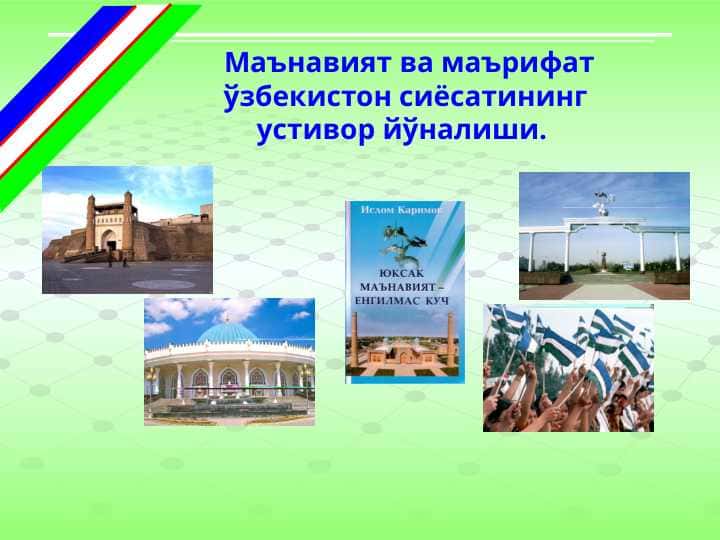 Маънавият ва маърифат ўзбекистон сиёсатининг устивор йўналиши.
