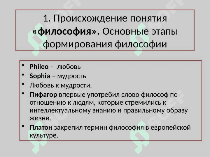 Философия: ее предмет, содержание и роль в обществе. 5