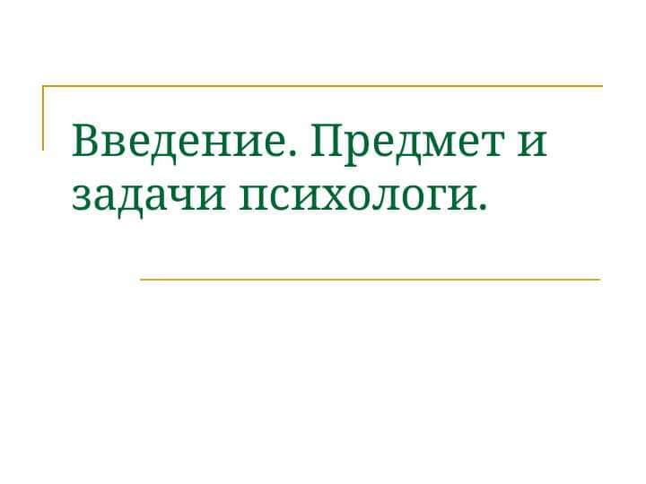 Введение. Предмет и задачи психологи.