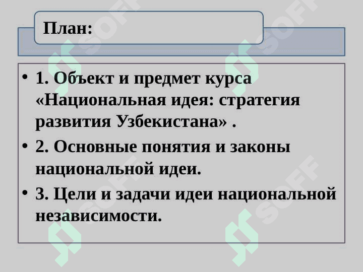 Предмет, цель, задачи курса «Национальная идея: стратегия развития Узбекистана» 2