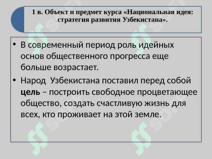 Предмет, цель, задачи курса «Национальная идея: стратегия развития Узбекистана» 5