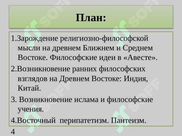 Основные этапы развития философского мышления. Философия Востока 3