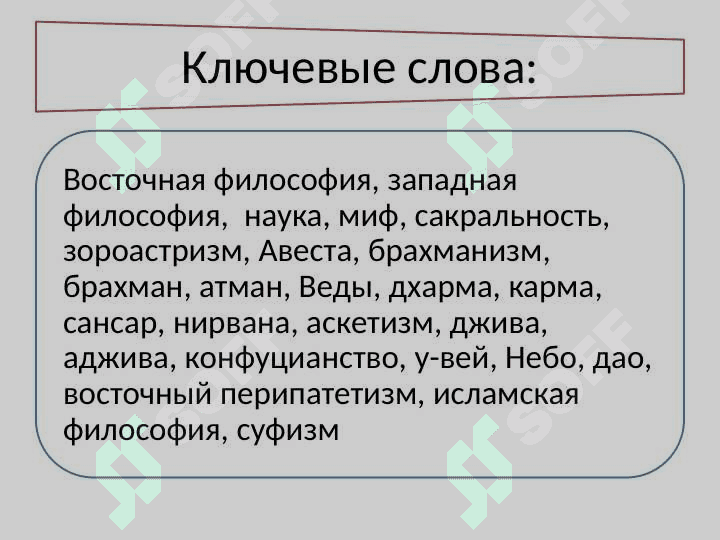 Основные этапы развития философского мышления. Философия Востока 4