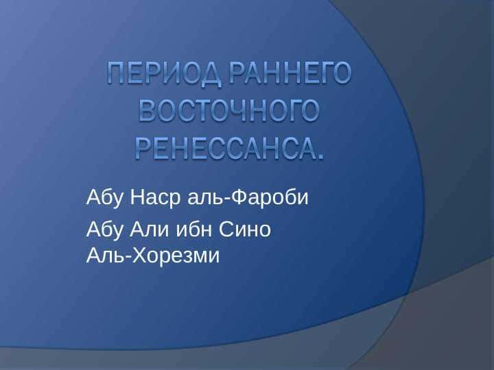 Период раннего Восточного Ренессанса. Абу Наср аль-Фароби Абу Али ибн СиноАль-Хорезми