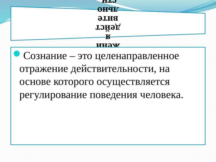 Сознание и психика 1