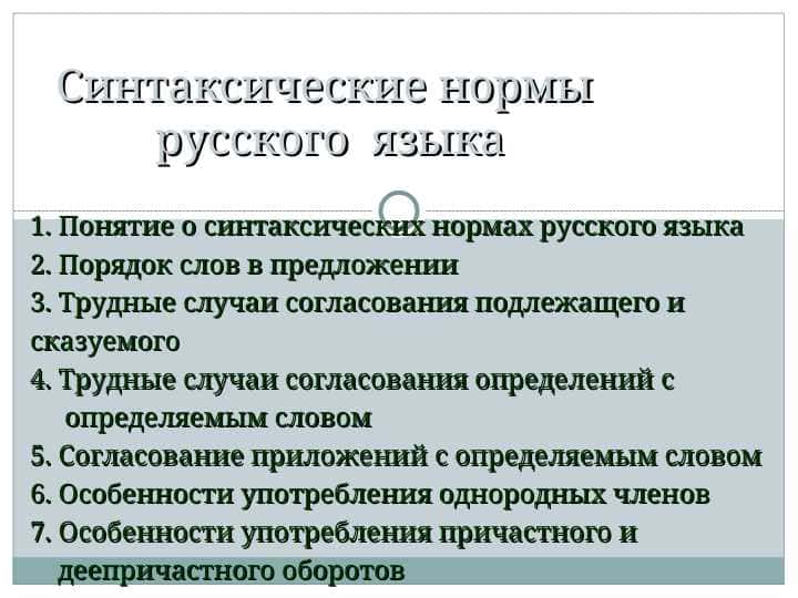 Синтаксические нормы русского  языка