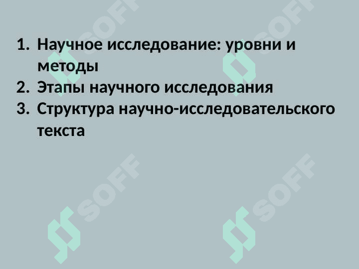 Методология научного исследования 2