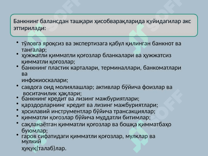 Банкларда балансдан ташқари  операциялар ҳисоби 5