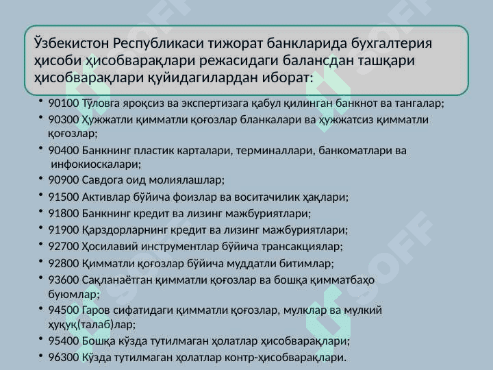 Банкларда балансдан ташқари  операциялар ҳисоби 6