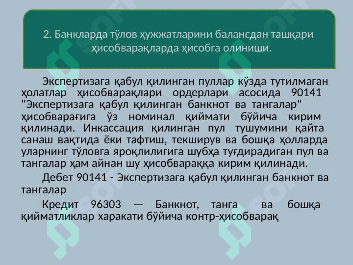 Банкларда балансдан ташқари  операциялар ҳисоби 8