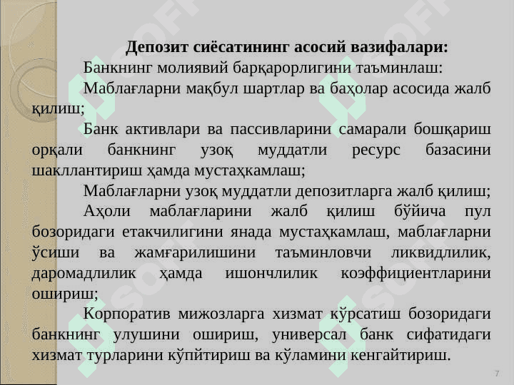Тижорат банкларининг фоиз сиёсати 7