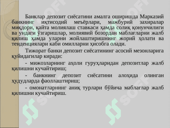 Тижорат банкларининг фоиз сиёсати 8