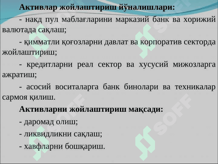 Тижорат банкларининг активлари таркиби, уларни жойлашиши ва диверсификацияси 6