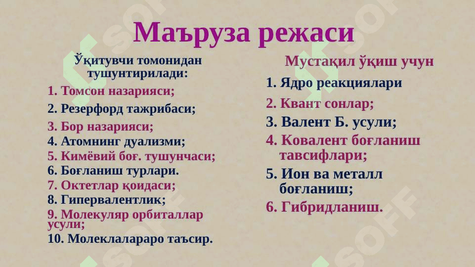Атом тузилиши. Атом ядросининг тузилиши. Кимёвий боғланиш ва молекула тузилиши. Валент боғланишлар усули. Молекуляр орбиталлар  (МО) усули. 2