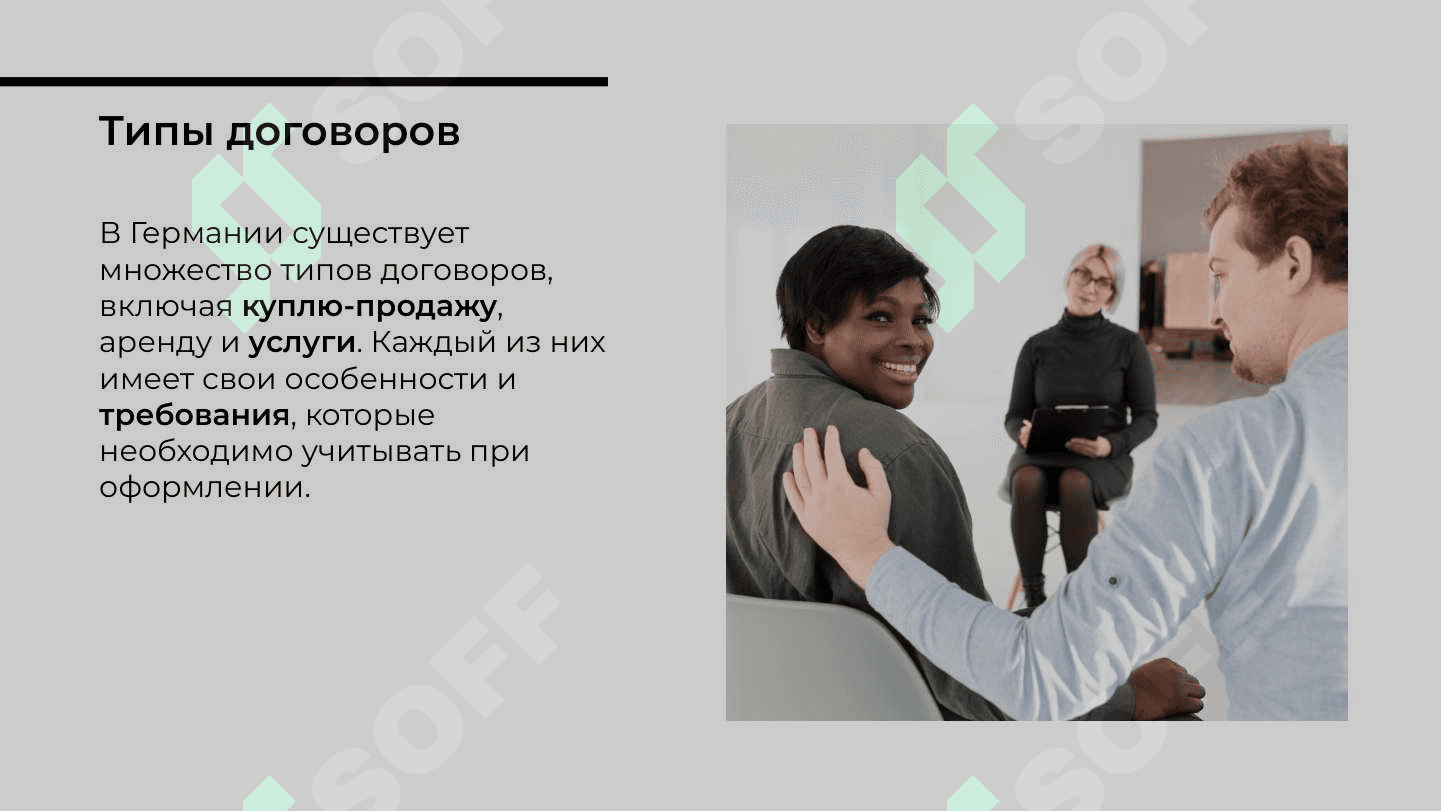 оформление и регулирование договорных отношений (приведите пример Германия) 4