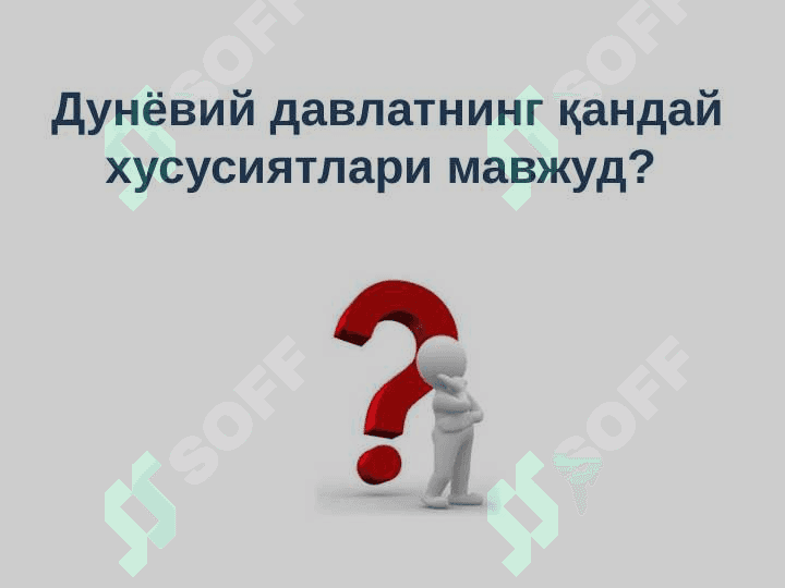 ДИН ВА ДАВЛАТ  МУНОСАБАТЛАРИ  slayd 6