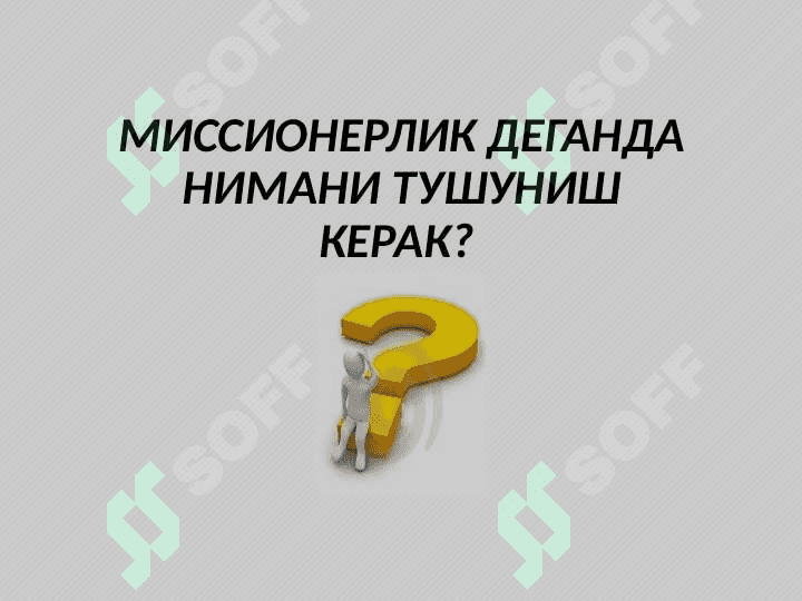МИССИОНЕРЛИК: моҳият,  мақсадлар ва оқибатлари 2