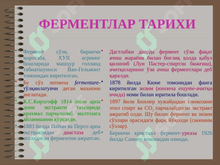 Fermentlarning nomeklaturasi va klassifikatsiyasi 4