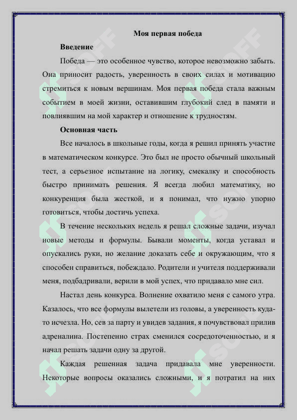 Моя первая победа.Esse. 2