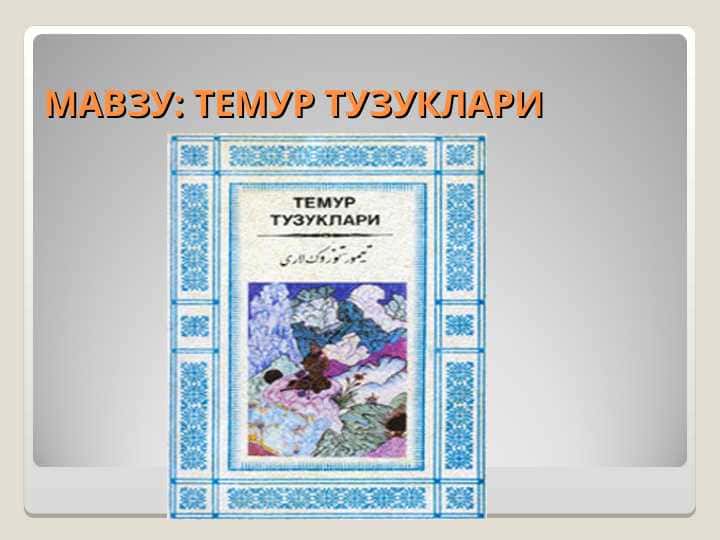 ТЕМУР ТУЗУКЛАРИ