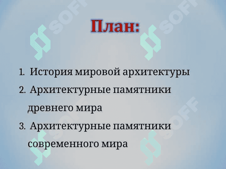 МИРОВОЙ АРХИТЕКТУРЫ 2