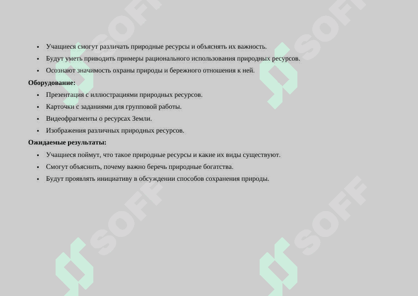 Разработка урока по естествознание в 4 классе 2
