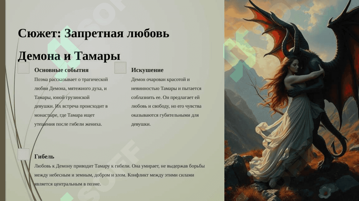 Романтическое сказание о любви «Демон» – одно из самых замечательных произведений Михаила Лермонтова 4