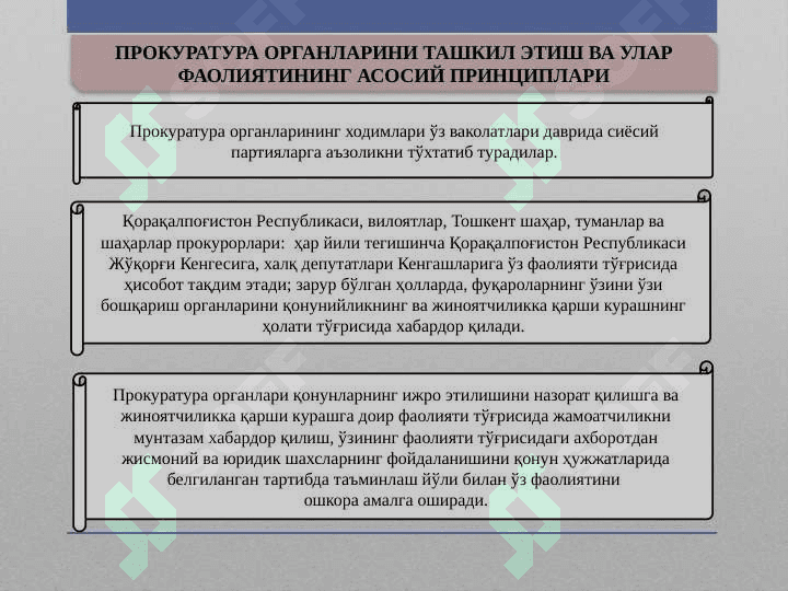 ПРОКУРАТУРА ОРГАНЛАРИ 8