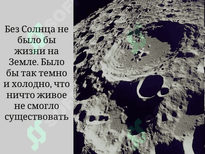СОЛНЦЕ  И  ЛУНА 8