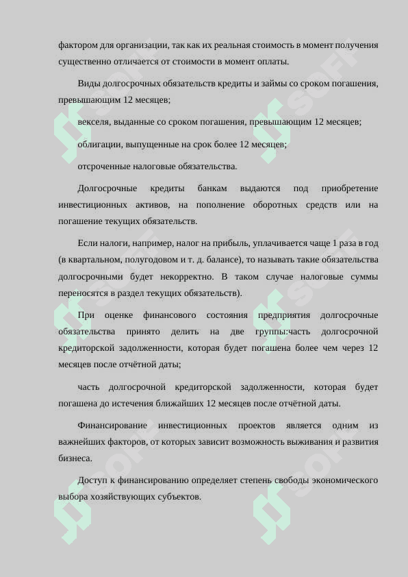 ХАРАКТЕР И ИСТОЧНИКИ ДОЛГОСРОЧНОГО ФИНАНСИРОВАНИЯ. 6