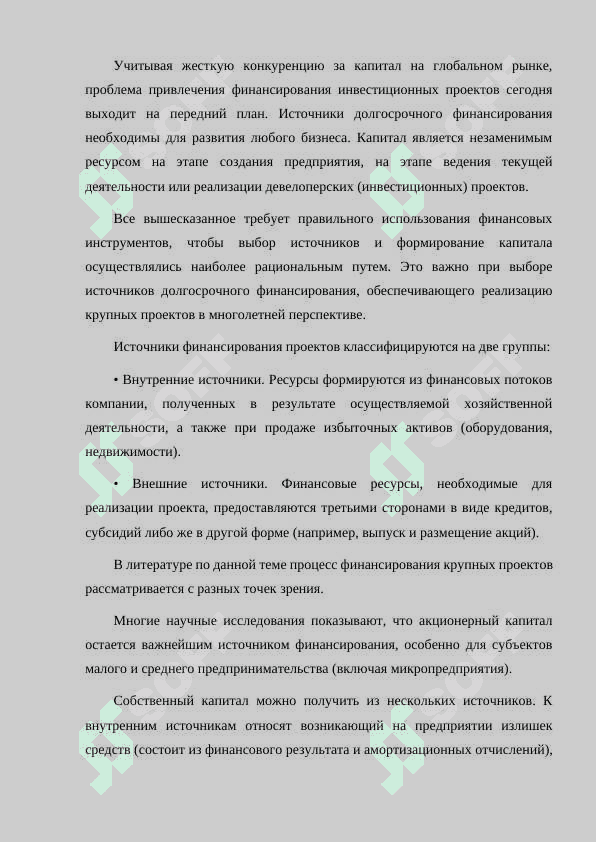ХАРАКТЕР И ИСТОЧНИКИ ДОЛГОСРОЧНОГО ФИНАНСИРОВАНИЯ. 8