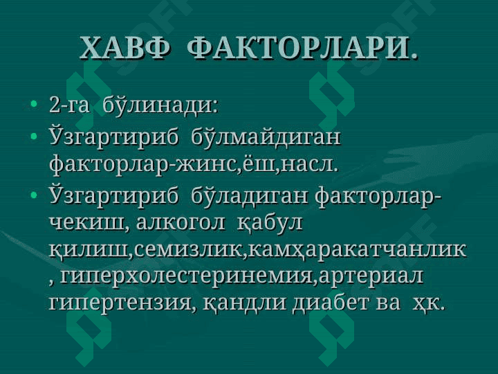 Юрак  ишемик   касаллиги 3