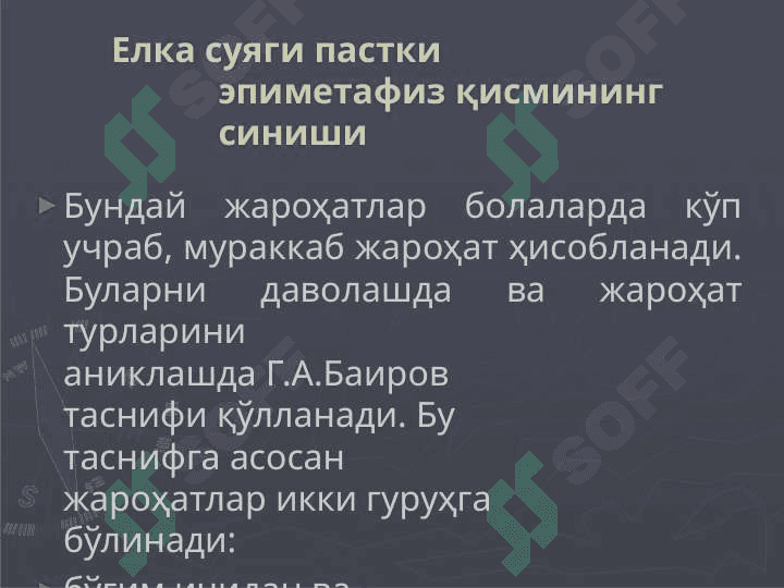 Тирсак бугими сохасидаги суякларни синиши (елка суягини дистал ва билак тирсак суякларини проксимал кисми) 2